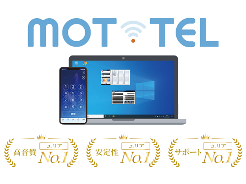 コスト削減につながるクラウドPBX「モッテル」とは？