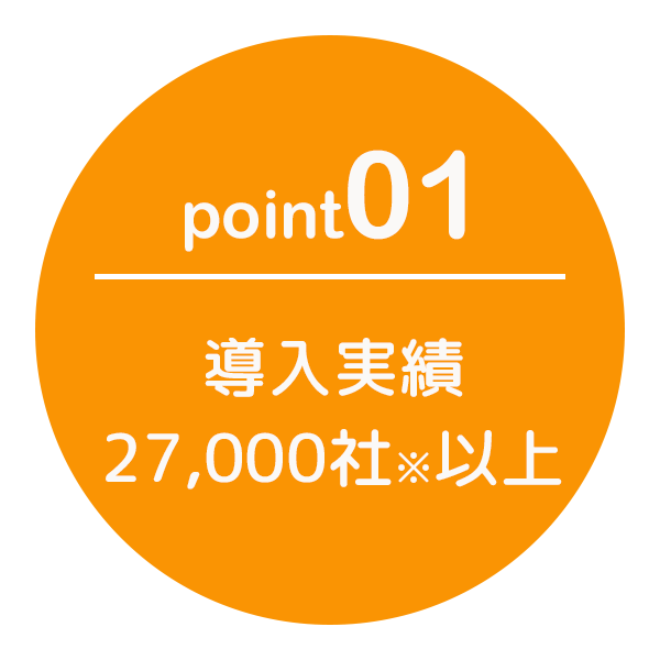 導入実績20,000社以上