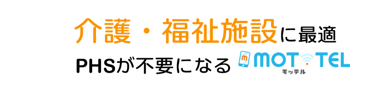 介護・福祉施設に最適。PHSが不要になるMOTPBX