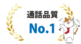 「MOT/Cha（モッチャ）」と一緒に使える電話機能の特徴3「高品質な通話」