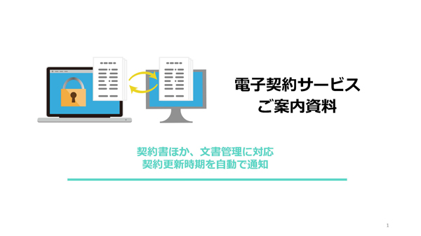 『電子契約サービスご案内資料』