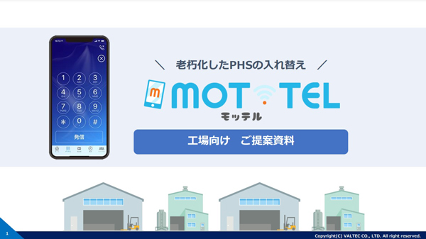 『工場向けクラウド電話「モッテル」』