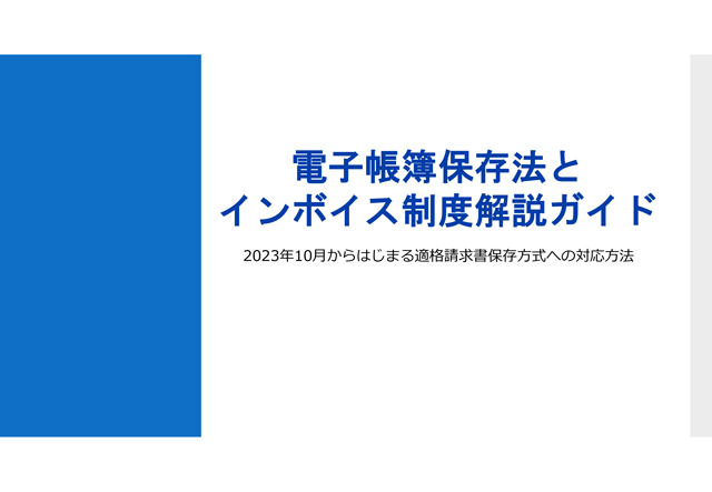 『電子帳簿保存法とインボイス制度解説ガイド』