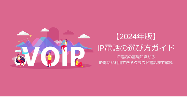 『IP電話(050電話)の選び方ガイド』(2024年版)