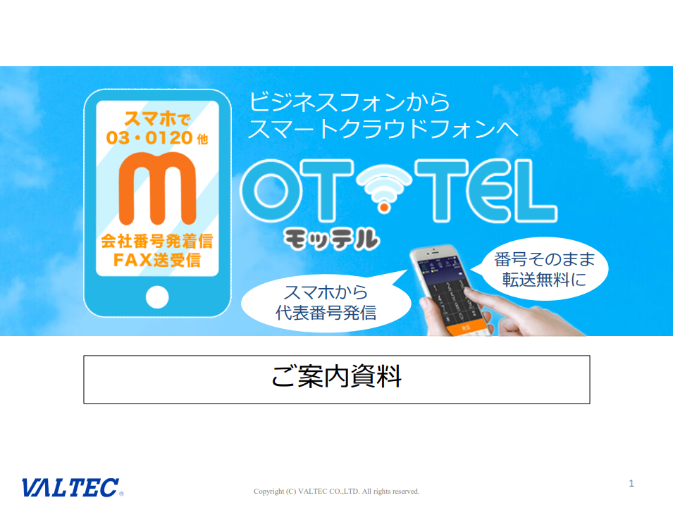 MOT/TEL(モッテル)資料P1