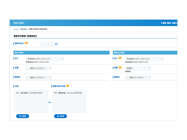 個人の部署異動予定を登録