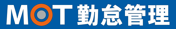 クラウド勤怠管理システム「MOT勤怠管理」