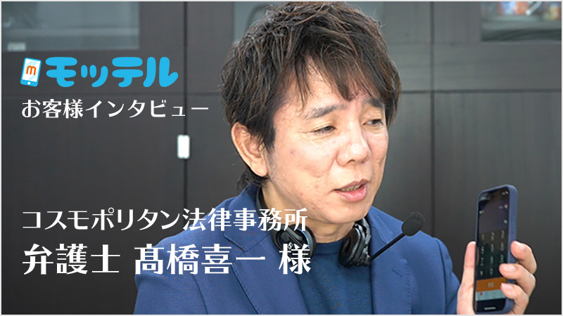 お客様インタビュー：弁護士法人コスモポリタン法律事務所 弁護士 髙橋喜一 様