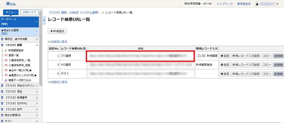 楽テル　CTI連携