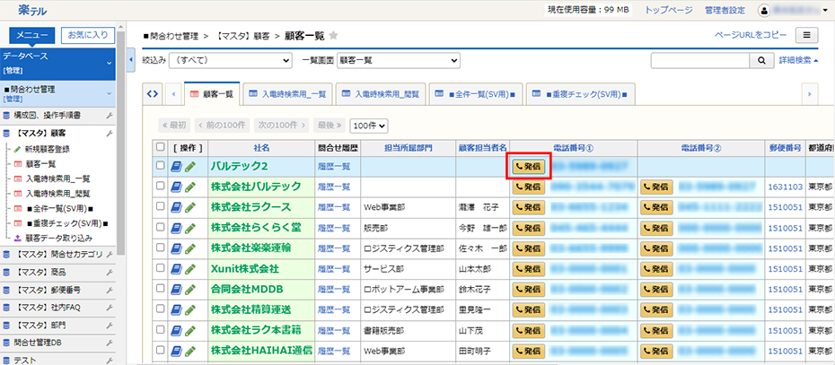 楽テル　CTI連携