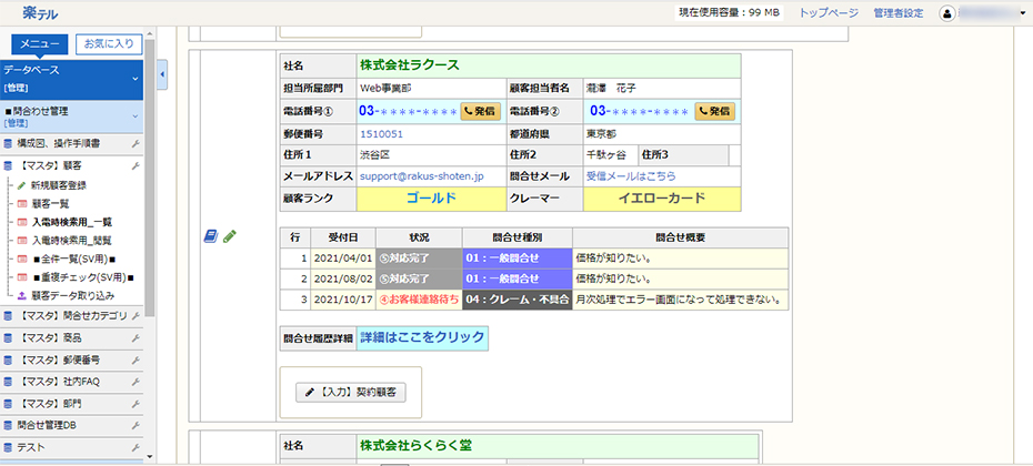 楽テル CTI連携