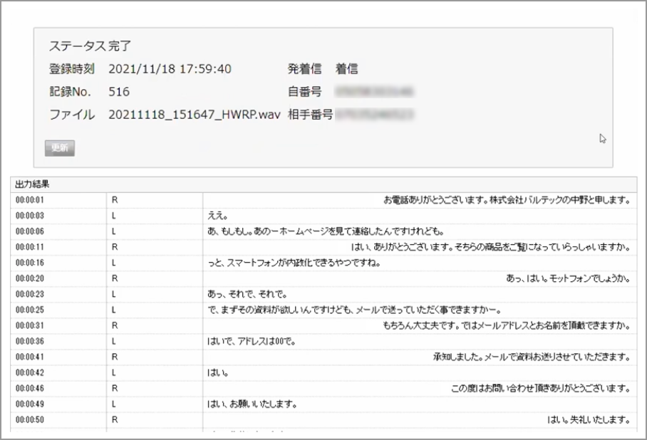 通話文字起こし後の画面