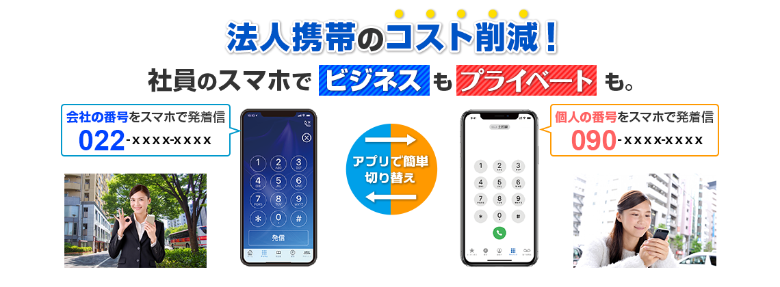 法人携帯のコストを削減！社員のスマホで「ビジネス」も「プライベート」も。