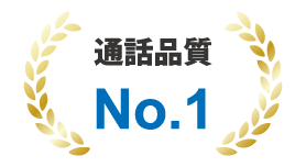 通話品質No.1