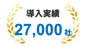 導入実績27,000社以上