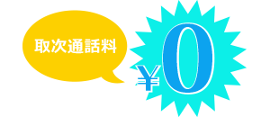 1.転送・取次通話料が完全無料