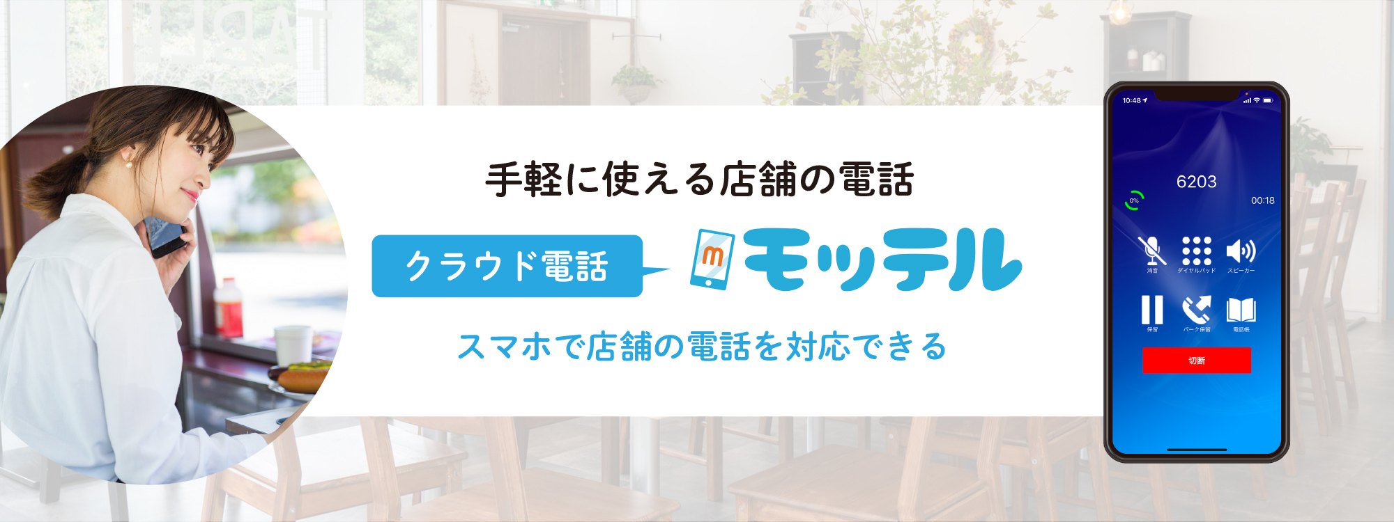 手軽に使える店舗の電話 クラウド電話「モッテル」 スマホで店舗の電話を対応出来ます。